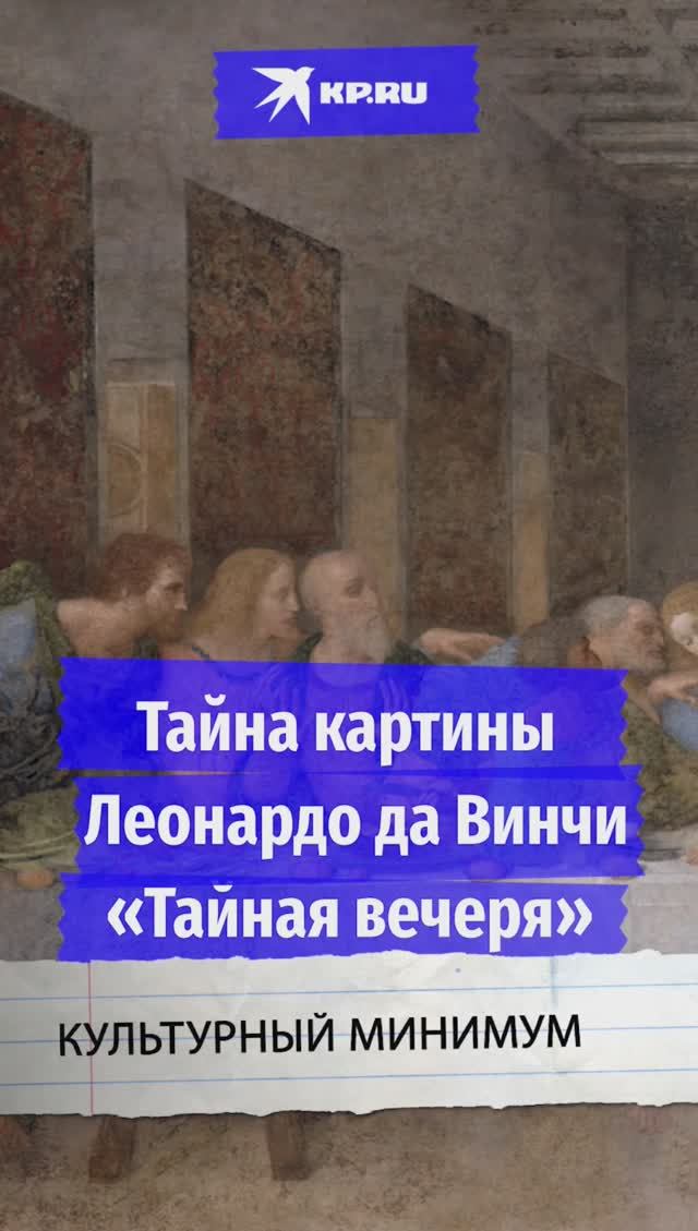 Тайна картины Леонардо да Винчи «Тайная вечеря»