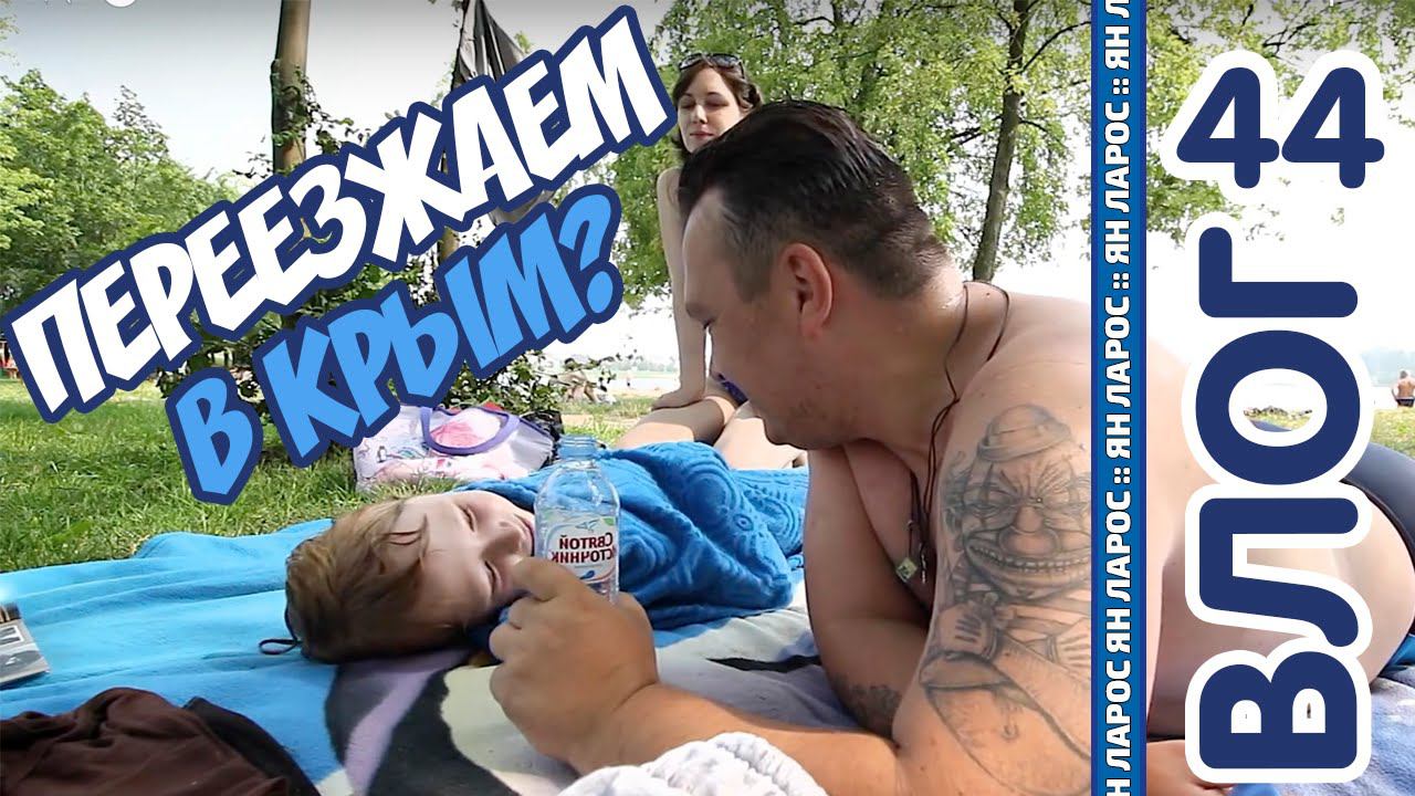 ПЕРЕЕЗЖАЕМ в Крым??