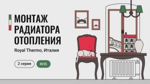 2 серия: монтаж радиатора Royal Thermo на кронштейн КH5