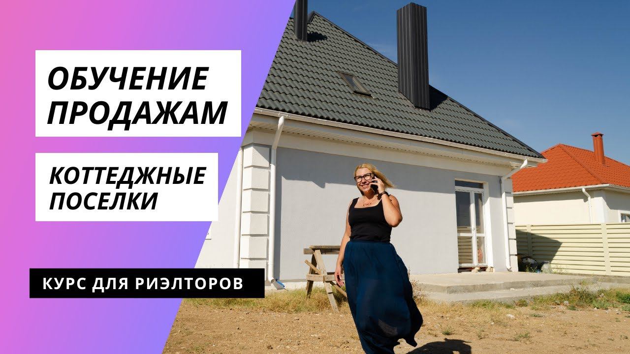 ПРОДАЖА КОТТЕДЖНЫХ ПОСЕЛКОВ | ОБУЧЕНИЕ ПРОДАЖАМ в КРЫМУ