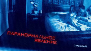Паранормальное явление | Paranormal Activity (2007)
