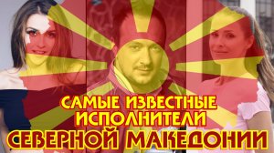 САМЫЕ ИЗВЕСТНЫЕ ИСПОЛНИТЕЛИ МАКЕДОНИИ / Лучшие песни македонских артистов / BEST MACEDONIAN SINGERS