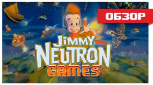 Обзор игр о Джимми Нейтроне
