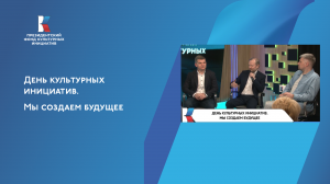 День культурных инициатив. Мы создаем будущее
