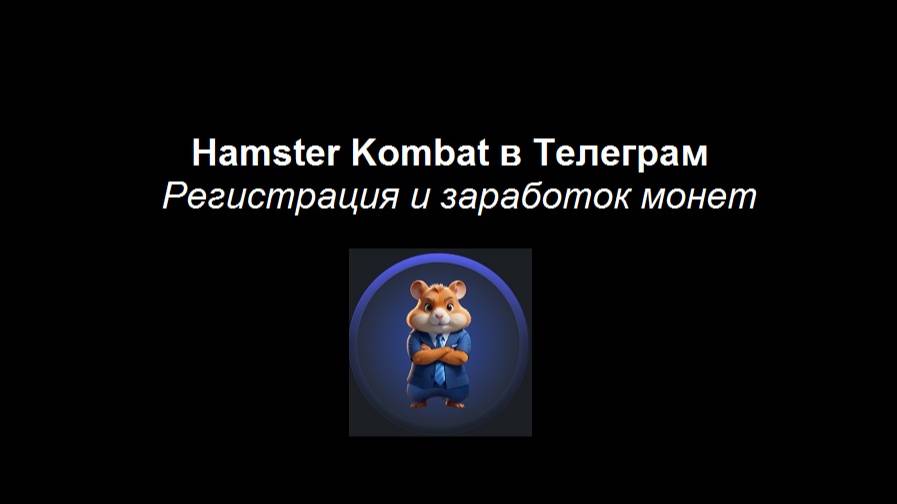 Как зарегистрироваться на Hamster Kombat и описание игры в хомяка в телеге смотреть онлайн