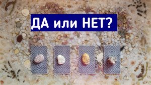 Да или НЕТ? | Таро онлайн | Гадание Таро | Белое гадание