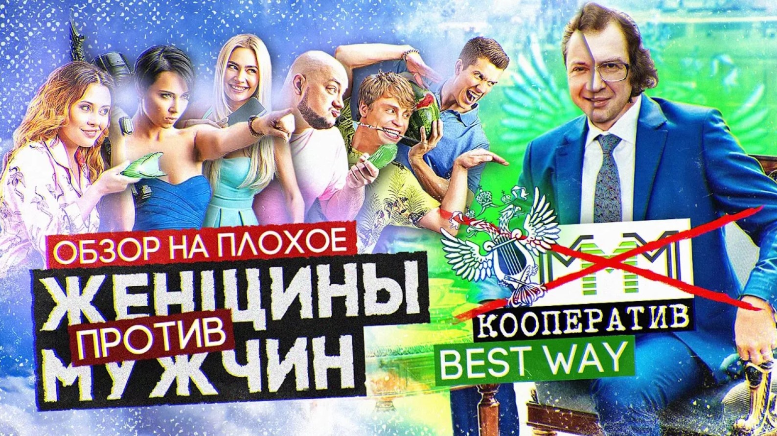 Фильм ЖЕНЩИНЫ против МУЖЧИН (как МИНИСТЕРСТВО КУЛЬТУРЫ ПИРАМИДУ РЕКЛАМИРОВАЛО) | ОБЗОР НА ПЛОХОЕ