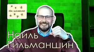 На коленке подкаст 0009: Наиль Гильманшин х Кирилл Голубев