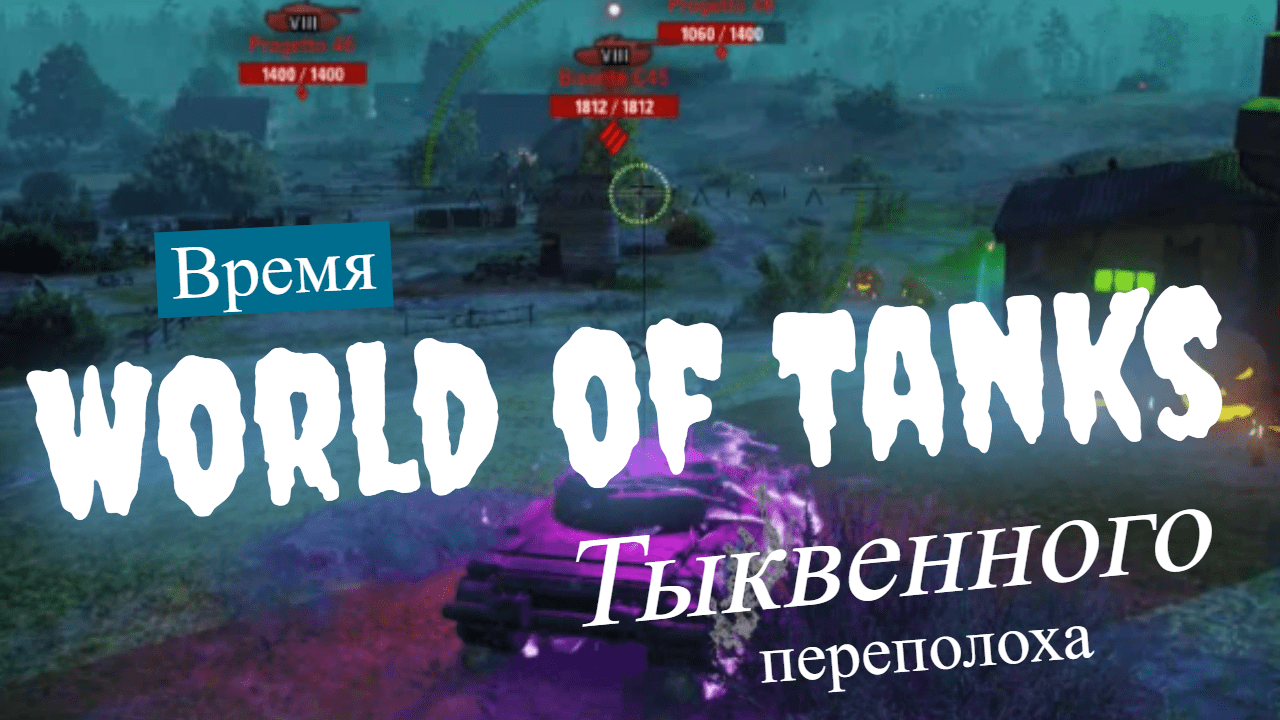 World of Tanks- Время Тыквенного переполоха! Первый бой в данном режиме...