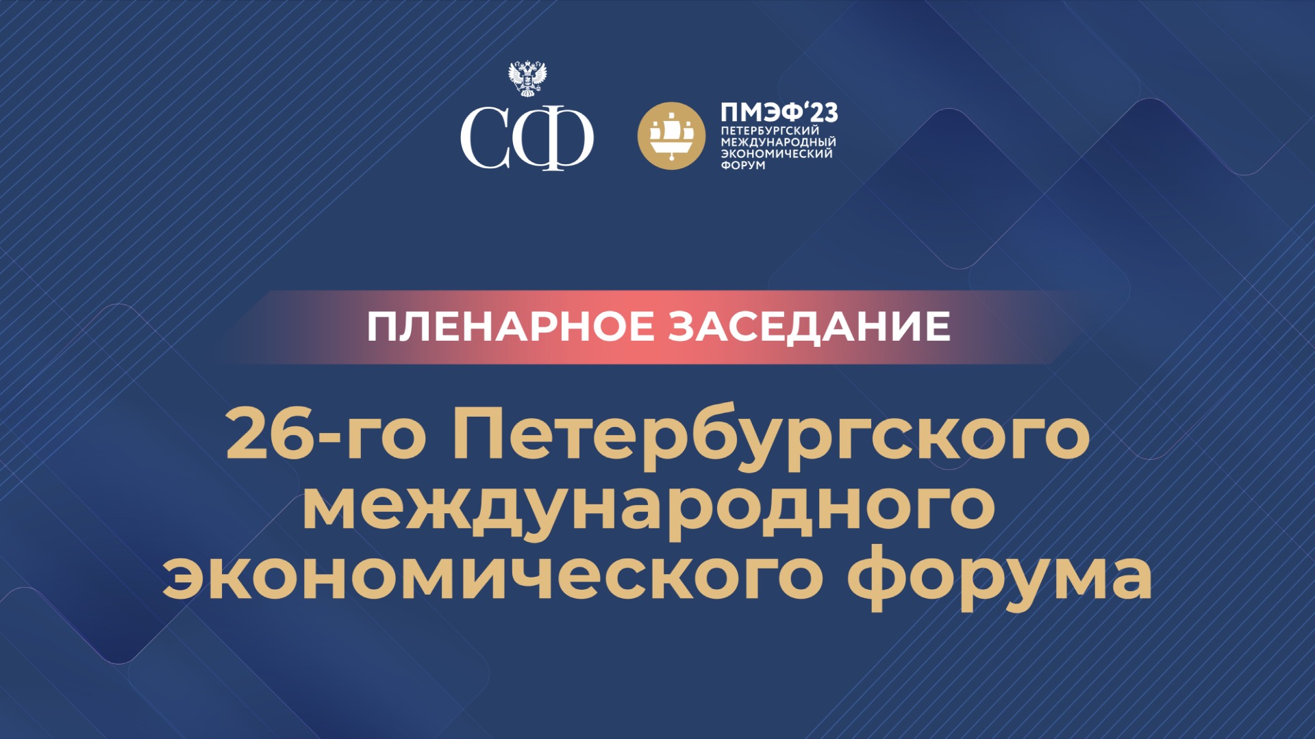 Пленарное заседание XXVI Петербургского международного экономического форума
