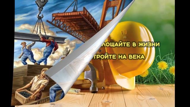 День строителя !  Песня поздравление строителям I песня в подарок строителю гимн строителей