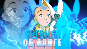 Аватар: Легенда об Аанге
