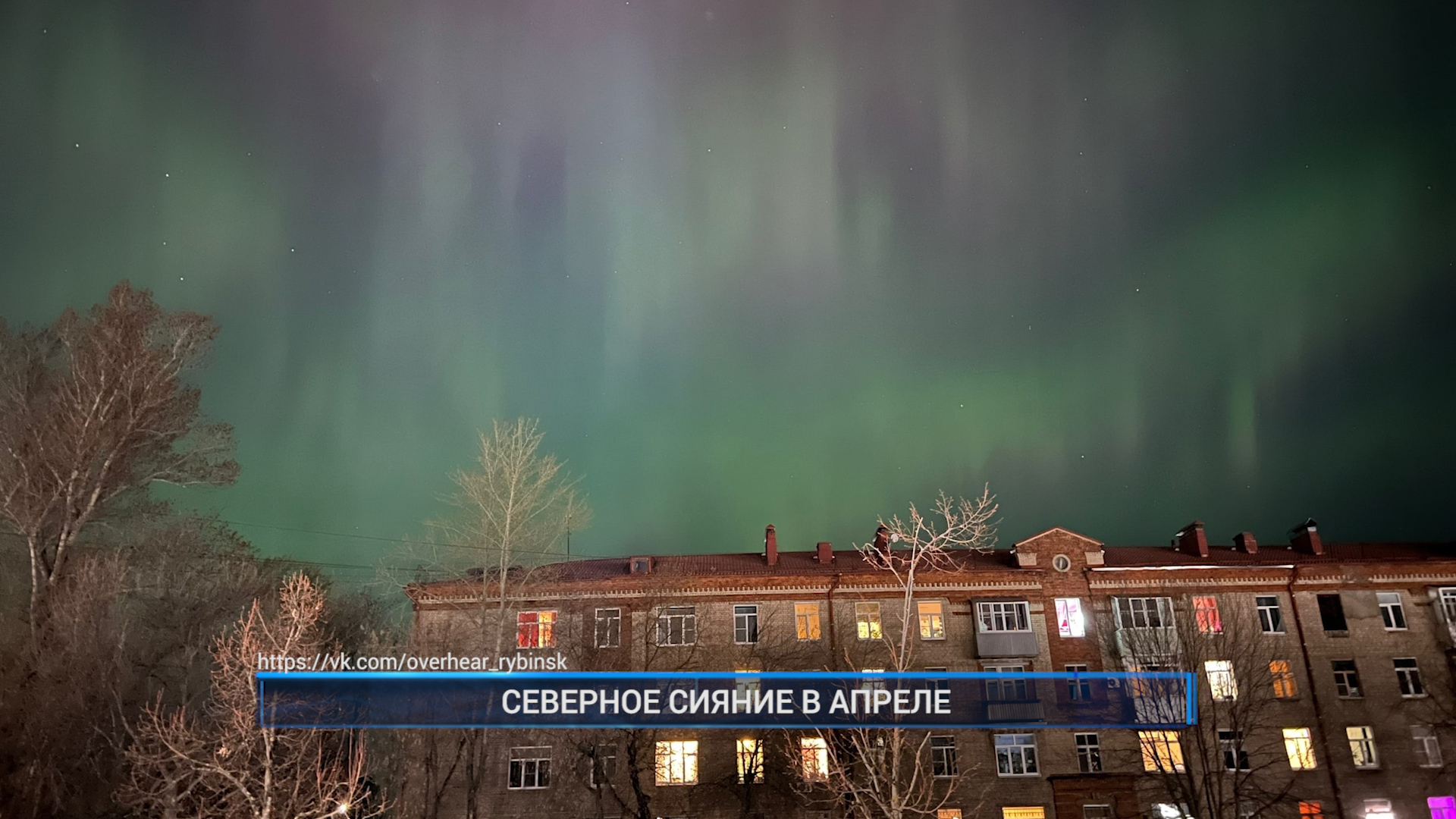 (Рыбинск-40) СЕВЕРНОЕ СИЯНИЕ В АПРЕЛЕ