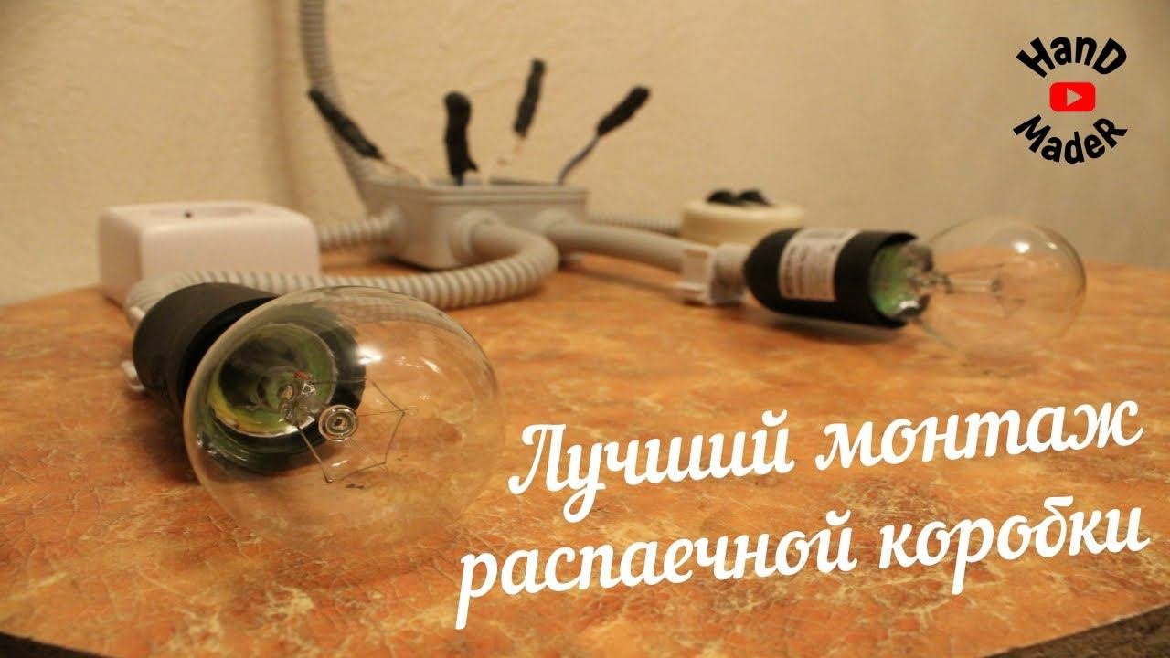 Сборка распределительной коробки/Электромонтаж выключателя