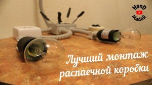 Сборка распределительной коробки/Электромонтаж выключателя