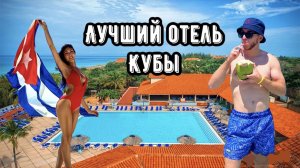 ЛУЧШИЙ ОТЕЛЬ КУБЫ