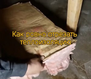 Как ровно отрезать теплоизоляцию.
