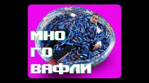 "На вафли съм!" ...На какви вафли са всички?!