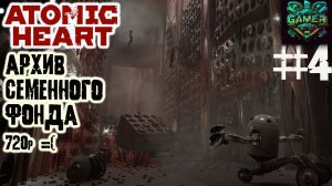 Архив семенного фонда ▶ Atomic Heart прохождение ч 4 (720р)