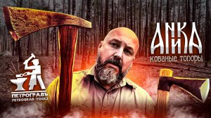 Томагавк Аника. Топоры Петроградъ: Галич, Семенов и Рославль. Ножи T-Wood и T-Camp Андрея Титова