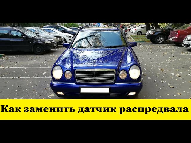 Mercedes W210 Как заменить датчик распредвала / Mercedes W210 How to replace the camshaft sensor