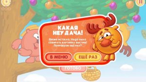 какая неудача! 4