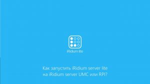 Как запустить iRidium server lite на iRidium server UMC или RPI?