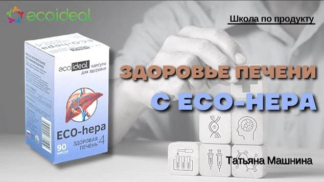 Здоровье печени с ECO-hepa