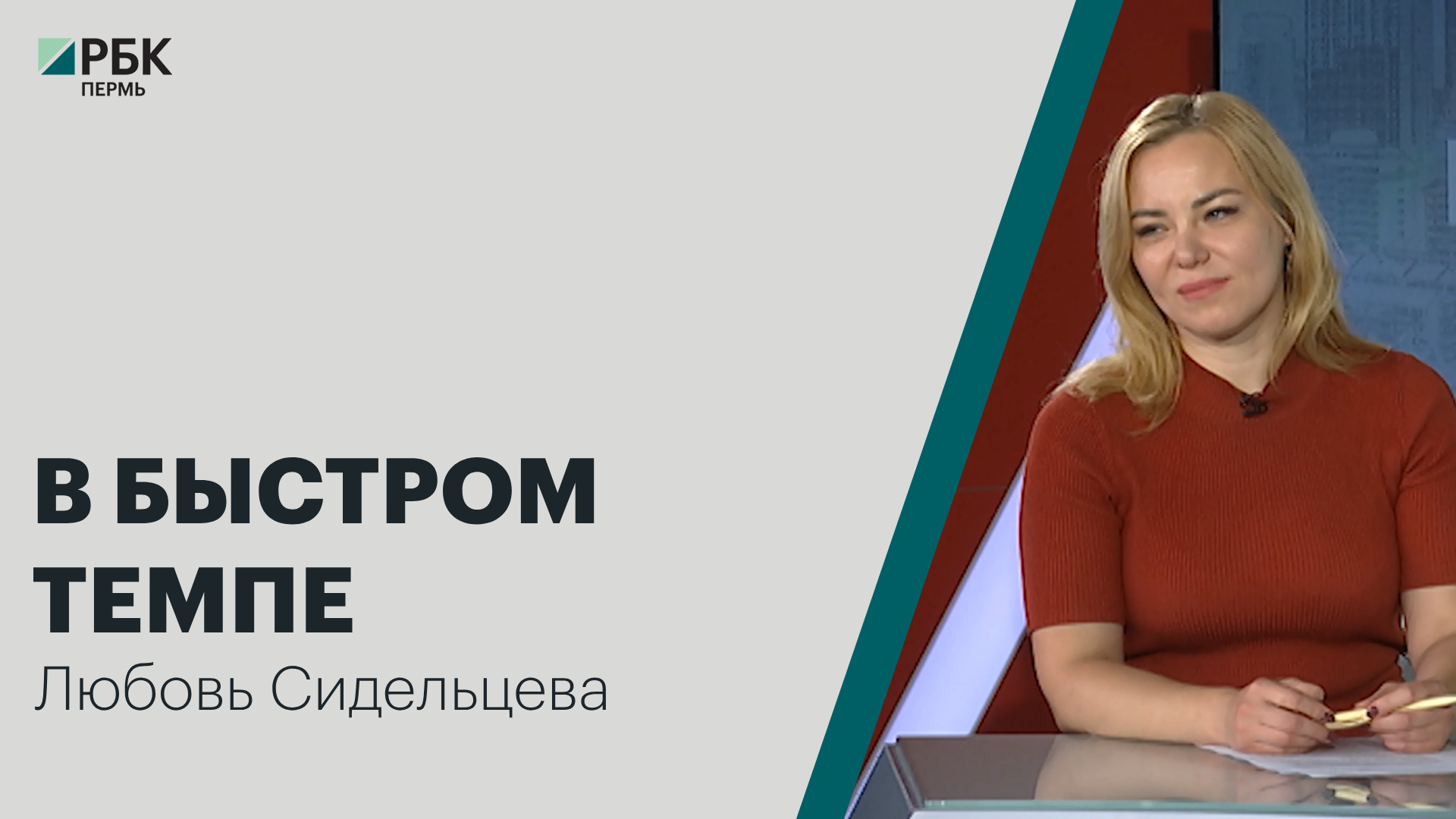 В быстром темпе | Любовь Сидельцева