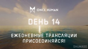 Once Human | День 14