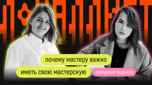 Почему мастеру важно иметь свою мастерскую | Екатерина Бодокия