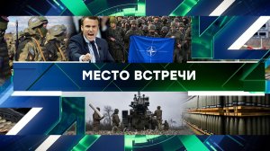«Место встречи». Выпуск от 28 февраля 2024 года