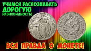Дорогая разновидность 10 копеек 1931 года. Вся правда о дорогой разновидности!