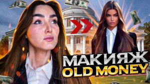 Повторяю популярный образ в стиле OLD MONEY?