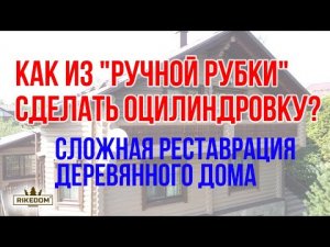 Некачественной работой превратили ОЦБ в рубленное бревно! ИСПРАВЛЕНИЕ - профессиональная работа!