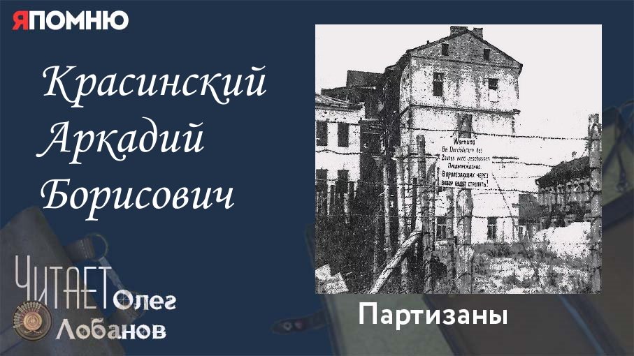 Красинский Аркадий Борисович. Проект "Я помню" Артема Драбкина. Партизаны.