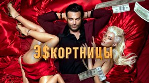 ЭСКОРТНИЦЫ -Драма-Криминал -Full HD