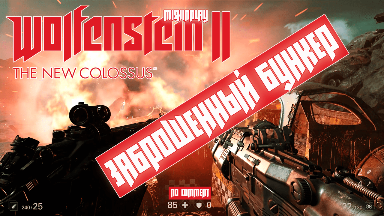 Wolfenstein  The New Colossus Заброшенный бункер