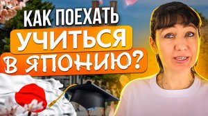 5 способов как поехать учиться в Японию? Как выучить японский? Японский язык