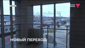 В Тюмени на железнодорожном вокзале открыли пешеходный переход
