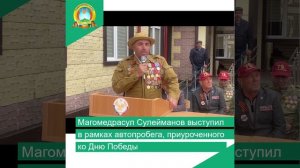 Магомедрасул Сулейманов выступил в рамках автопробега, приуроченного ко Дню Победы