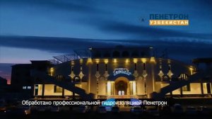 Ресторан «Жавохир» в Самарканде: обработано Пенетроном