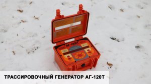 Обзор трассировочного генератора АГ-120Т