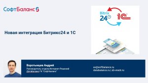 Интеграция Битрикс24 и 1С:ERP: Коннектор версия 4.0