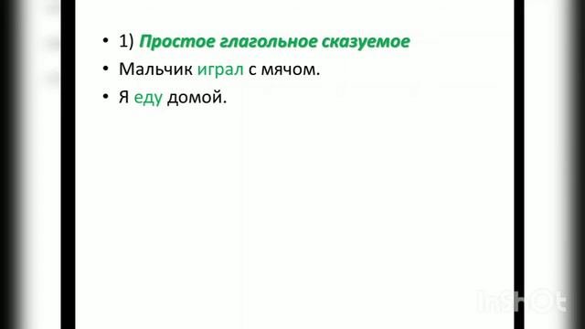 ГРАММАТИЧЕСКАЯ ОСНОВА ПРЕДЛОЖЕНИЯ.СКАЗУЕМОЕ