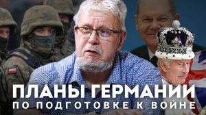 ПЛАНЫ ГЕРМАНИИ ПО ПОДГОТОВКЕ К ВОЙНЕ. СЕРГЕЙ ПЕРЕСЛЕГИН