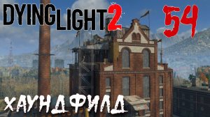 Dying Light 2 Stay Human ПРОХОЖДЕНИЕ НА РУССКОМ #54 Хаундфилд