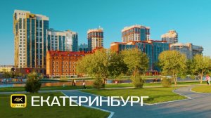 Екатеринбург. Центр. Велопрогулка в 4К. Набережная, Дворец Молодёжи и проспект Ленина