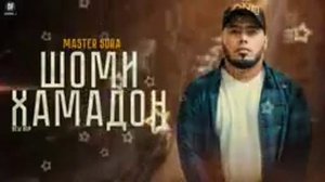 мастер сура шоми ҳамадон madter sura shomi hamadon