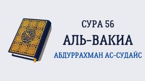 Сура 56 Аль-Вакиа // Абдуррахман Ас-Судайс
